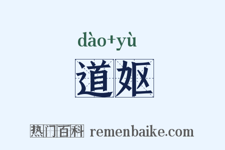 道妪是什么意思的图片
